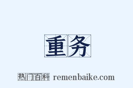 重务是什么意思的图片